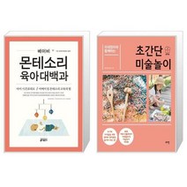 유니오니아시아 베이비 몬테소리 육아대백과 + 미대엄마와 함께하는 초간단 미술놀이, [단일상품]