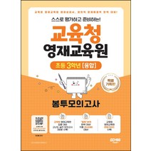 스스로 평가하고 준비하는! 교육청 영재교육원 봉투모의고사 초등 3학년(융합):교육청 영재교육원 영재성검사 창의적 문제해결력 평가 완벽 대비, 시대교육