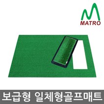 매트로 보급형 일체형매트+멀티스윙매트2 골프매트, 1세트
