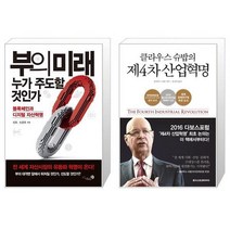 부의 미래 누가 주도할 것인가 + 클라우스 슈밥의 제4차 산업혁명 (마스크제공)