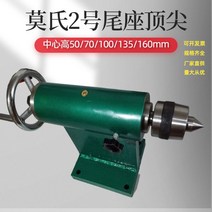 CNC 선반 조각기 수동 회전 심압대 드릴척 금속 목재 가공, A모델 135mm