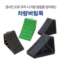 신도 차량 버팀목 녹색 검정 비탈길 경사면 미끄럼방지 고임목 주차