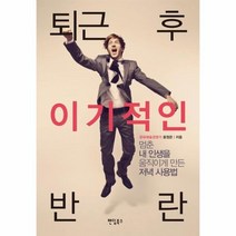 퇴근 후 이기적인 반란 멈춘 내 인생을 움직이게 만든, 상품명