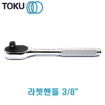 DOKU-도쿠 라쳇핸들3-8인치