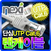 넥시 CAT.6 UTP 기가 랜케이블 3m/NX144/랜선/인터넷 케이블/1Gbps (250MHz)/LAN/이더넷/컨넥터 일체형