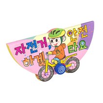 북아트 미술 색칠하기 놀이 교재 자전거 안전하게 타요 만들기취미 취미박스 DIY