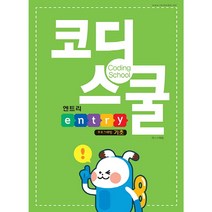 코딩 스쿨 엔트리 프로그래밍 기초 렉스미디어닷넷