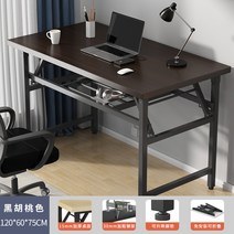사무용 책상 접이식 컴퓨터 책상 데스크탑 책상 홈 간단한 책상 침실 작은 테이블 간단한 학습 책상, 이중층 15mm 두꺼운 데스크탑(검은 호두나무) 120