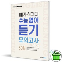 메가스터디 수능영어 듣기모의고사 30회 강동길 저자