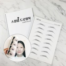 스킬업 드로잉북(디자인펜슬 1개포함) 반영구 눈썹 결 디자인 연습 드로잉 서적 교재 북 연습용 스케치북