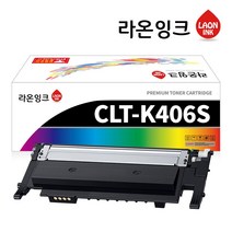 삼성 CLT-K406S 라온잉크 재생토너 CLP-360 364 CLX-3300 3404 3305W 3307 SL-C463FW C462W C460W C467W C412W, 검정토너