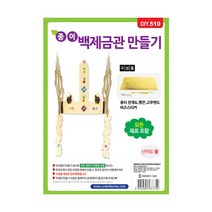 유니아트 1500 종이 백제 금관 만들기, 5개