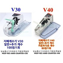 휴대용 지폐계수기 V30 V40 (돈세는기계) 공연티켓 주차권 주차증 상품권 복권 OMR 카드 식권 계수가능 mobile handy counter 큐리코드, V40 (건전지4알+아답터)+충전지4알