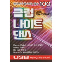 [USB]클럽 나이트 댄스: 한국인이 좋아하는 팝송100곡/리버스 오브 바빌런 로메오 본투비 얼라이브
