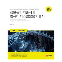 유니오니아시아 정보관리기술사 컴퓨터시스템응용기술사 Vol 6 알고리즘