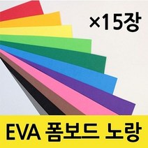 현진아트 EVA 폼보드 2T 노랑색 330X490 1갑(15개) [A]