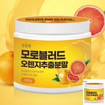 건강앤 모로블러드 오렌지 추출분말 강력항산화물질 모로오렌지가루 항산화영양제