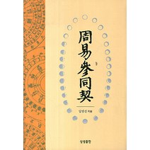 주역참동계, 상생출판
