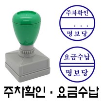명보당 주차확인 요금수납 만년스탬프 사업자명판 결재방 경조사