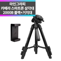 SYC 카메라 스마트폰 삼각대 2000B+거치대포함 탁상용 휴대용 영상 촬영