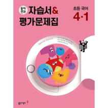 동아전과 자습서&평가문제집 초등 국어 4-1 (2023년), 초등4학년