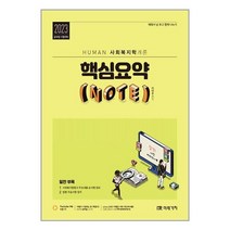 미래가치 2023 Human 사회복지학개론 핵심요약 Note (마스크제공), 단품