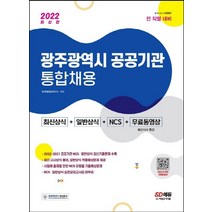 시대고시기획 2022 광주광역시 공공기관 통합채용, 없음
