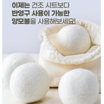 빠른건조 양모볼 건조기볼 천연섬유유연제 옷감보호 빨래쉰내 예방 먼지제거, 상세페이지 참조
