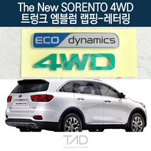 TaD 더뉴쏘렌토 4WD 트렁크엠블럼 랩핑 레터링 UM 스티커, 퓨어화이트(전체엠블럼미포함)