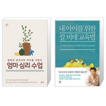 유니오니아시아 엄마 심리 수업 + 내 아이를 위한 칼 비테 교육법, [단일상품]