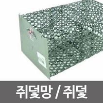 쥐덫망 쥐틀 쥐잡기 쥐잡이 쥐덧 포획, 단품