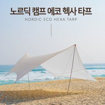 아이보리 대형 헥사타프 5.5 m x 5.5 m 방수코팅