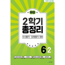 해법 2학기 총정리 초등 6-2(2021)(8절):수시평가 단원평가 대비, 천재교육