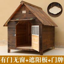 대형 견사 개집 야외 실외용 강아지 집 나무 튼튼한, 유문무문+차양판+문패