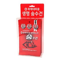 화재대피용 방연마스크 구조손수건 숨수건 3매+보관함