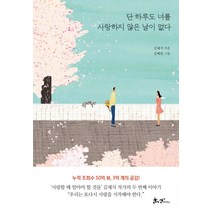 단 하루도 너를 사랑하지 않은 날이 없다, 쌤앤파커스