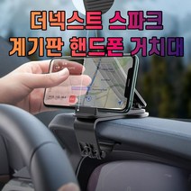 [JU29] 차갈량 더넥스트 스파크 계기판 핸드폰 거치대_ 9129EA, 본상품선택