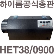 [공식총판]펌프샵 하이롬 HET38/0900 9KW 380V 비닐하우스 전기온풍기 공업용 산업용 축사 건조장 비닐하우스 대형 난방 온풍기 전기열풍기 히터, HET38/0900(380V/9KW)