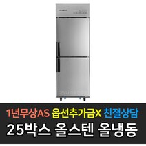스타리온 업소용냉장고 25박스 500리터급 기존 냉동1냉장1 LG전자 AS (컴프레셔 3년), 내부스텐 SR-C25AI