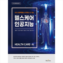 북스타 헬스케어 인공지능 +미니수첩제공, 용왕식