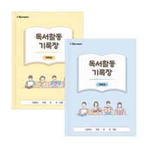독서활동기록장 (저고학년 택1), 저학년, 저학년