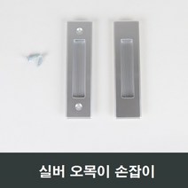 실버 오목이 매입손잡이 오목손잡이 샤시 샷시, 피스형 (나사못동봉)