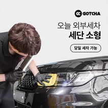 [갓차] 출장 로켓세차 1회권(세단소형), 광주광역시