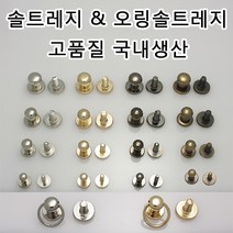 솔트레지 오링솔트레지 가방 나사 리폼링 파우치 리폼부속 가죽공예 드롭핸들 국내생산 가죽공방 가죽 부자재, SRN02(솔트레지 골드 8mm 1개)