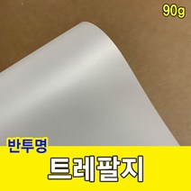 트레팔지 90g/미농지/기름종이/미눈종이/제도지 2023678EA, 전지-10매