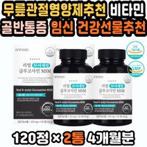 무릎통증 연골영양제 MSM2000 상어연골 부모님선물 고관절통증 무릎영양제 관절영양제추천 MSM무릎 선물 무릎구부릴때통증 아세틸글루코사민 영양제선물세트 골반통증 무릎연골영양제