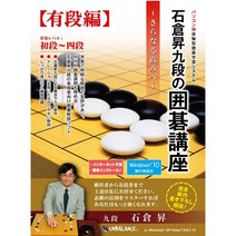 이시쿠라 노보루 아홉단의 바둑 강좌 바둑 등에서 초단 이상 편 PC게임 PC소프트