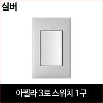 르그랑 아펠라 3로 스위치 1구 실버 홈리빙, 단품