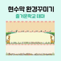 티처몰 NEW 교실현수막 환경미화 참쌤스쿨 뒷판 978362, 23 유니콘