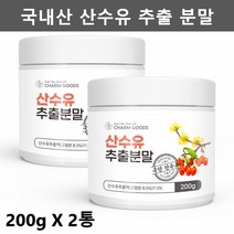 산수유 추출 분말 가루 산수유차 건산수유 말린 산수유 열매 분말, 2개 - 2개월분